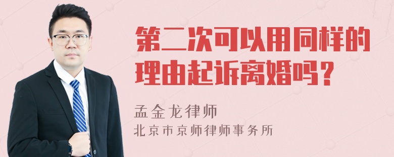 第二次可以用同样的理由起诉离婚吗？