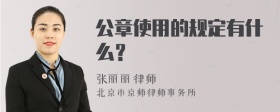 公章使用的规定有什么？