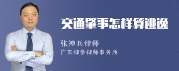 交通肇事怎样算逃逸