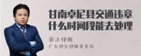 甘南卓尼县交通违章什么时间段能去处理