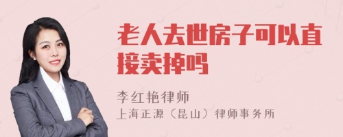 老人去世房子可以直接卖掉吗