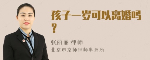 孩子一岁可以离婚吗?