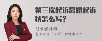 第三次起诉离婚起诉状怎么写？