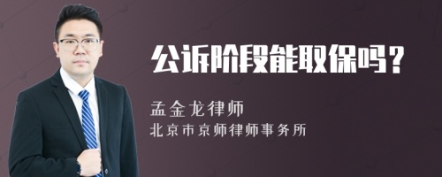 公诉阶段能取保吗？