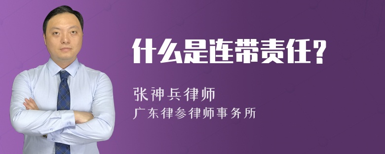 什么是连带责任？