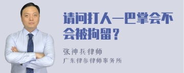 请问打人一巴掌会不会被拘留？