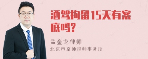 酒驾拘留15天有案底吗?