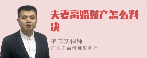 夫妻离婚财产怎么判决