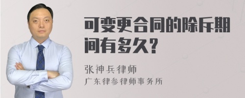 可变更合同的除斥期间有多久?