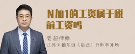 Ｎ加1的工资属于税前工资吗