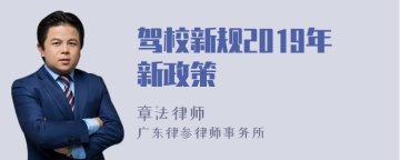 驾校新规2019年新政策