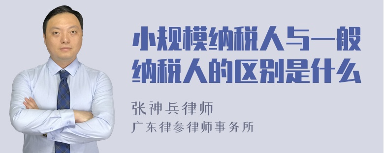 小规模纳税人与一般纳税人的区别是什么