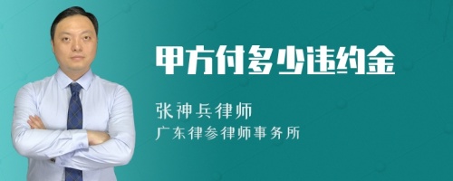 甲方付多少违约金