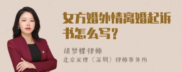 女方婚外情离婚起诉书怎么写？