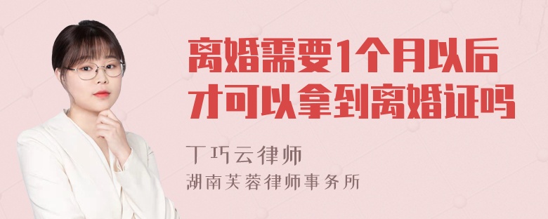 离婚需要1个月以后才可以拿到离婚证吗