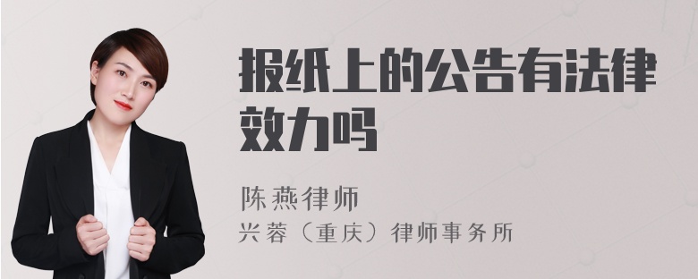 报纸上的公告有法律效力吗