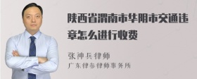 陕西省渭南市华阴市交通违章怎么进行收费