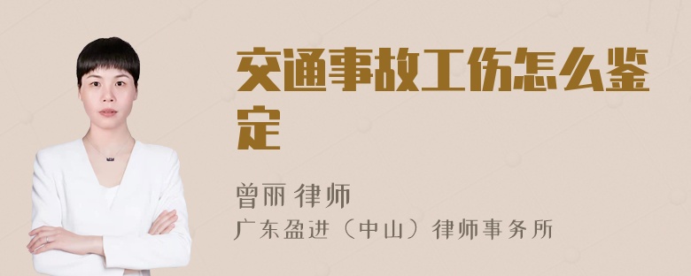 交通事故工伤怎么鉴定