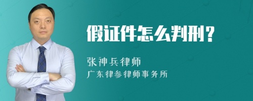 假证件怎么判刑？