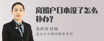 离婚户口本没了怎么补办?