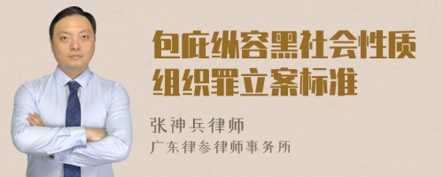 包庇纵容黑社会性质组织罪立案标准