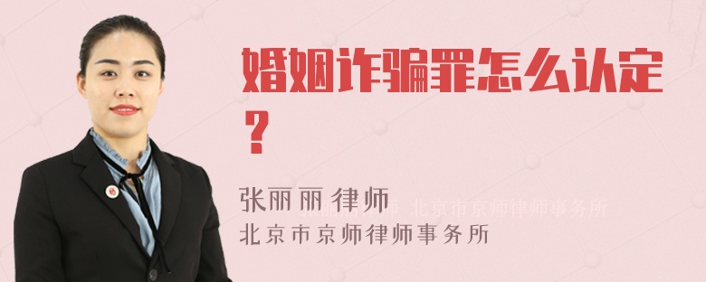 婚姻诈骗罪怎么认定？