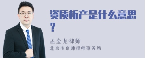 资质析产是什么意思？