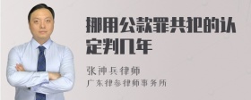 挪用公款罪共犯的认定判几年