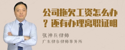 公司拖欠工资怎么办？还有办理离职证明