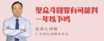 聚众斗殴罪有可能判一年以下吗