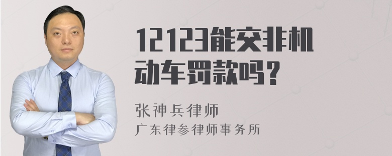 12123能交非机动车罚款吗？