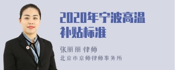 2020年宁波高温补贴标准