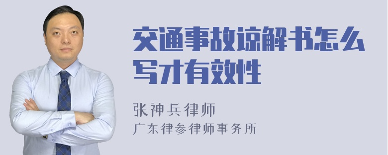 交通事故谅解书怎么写才有效性