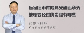 石家庄市井陉县交通违章去处理要经过的步骤有哪些