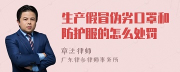 生产假冒伪劣口罩和防护服的怎么处罚