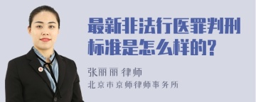 最新非法行医罪判刑标准是怎么样的?