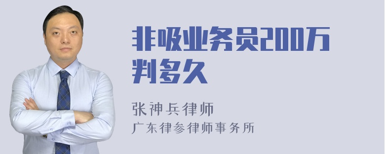 非吸业务员200万判多久