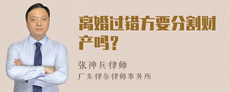 离婚过错方要分割财产吗？