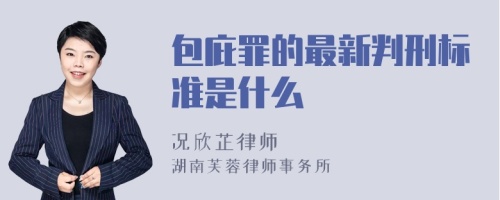 包庇罪的最新判刑标准是什么