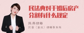 民法典对于婚后房产分割有什么规定