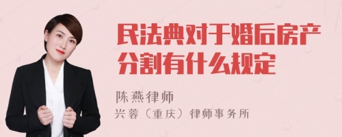 民法典对于婚后房产分割有什么规定