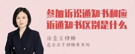 参加诉讼通知书和应诉通知书区别是什么