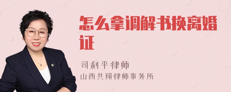 怎么拿调解书换离婚证