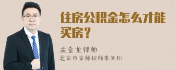 住房公积金怎么才能买房？