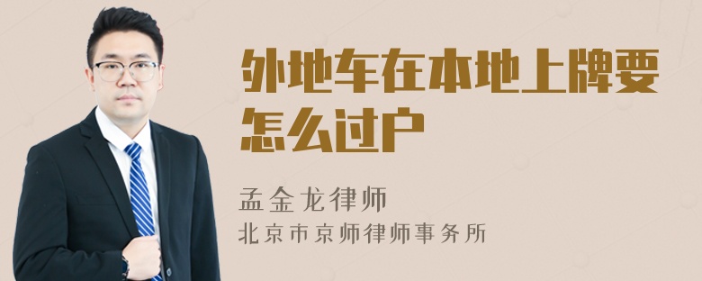 外地车在本地上牌要怎么过户