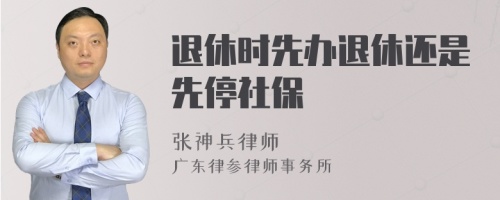 退休时先办退休还是先停社保