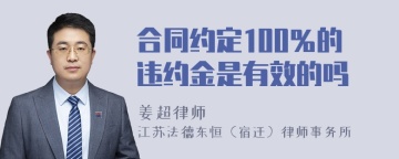 合同约定100％的违约金是有效的吗