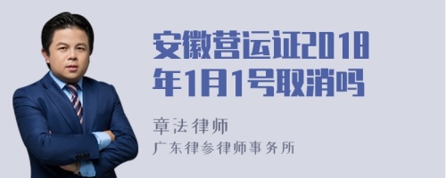 安徽营运证2018年1月1号取消吗