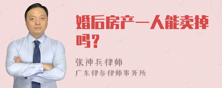 婚后房产一人能卖掉吗？