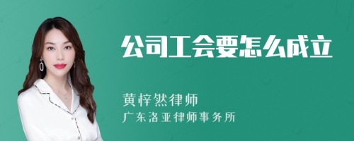 公司工会要怎么成立